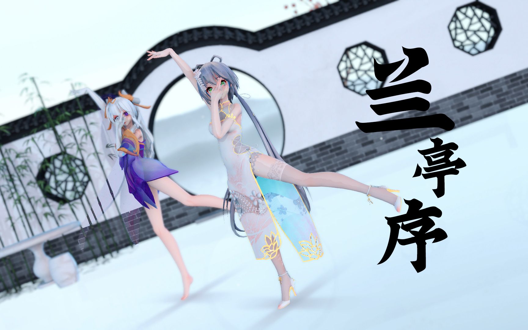 [图]【MMD/动作配布】兰亭序