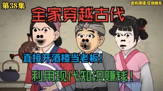 Tải video: 《全家穿越古代》，一家三口被全险半挂创到古代，直接开局茅草房！利用现代知识开始发家致富！