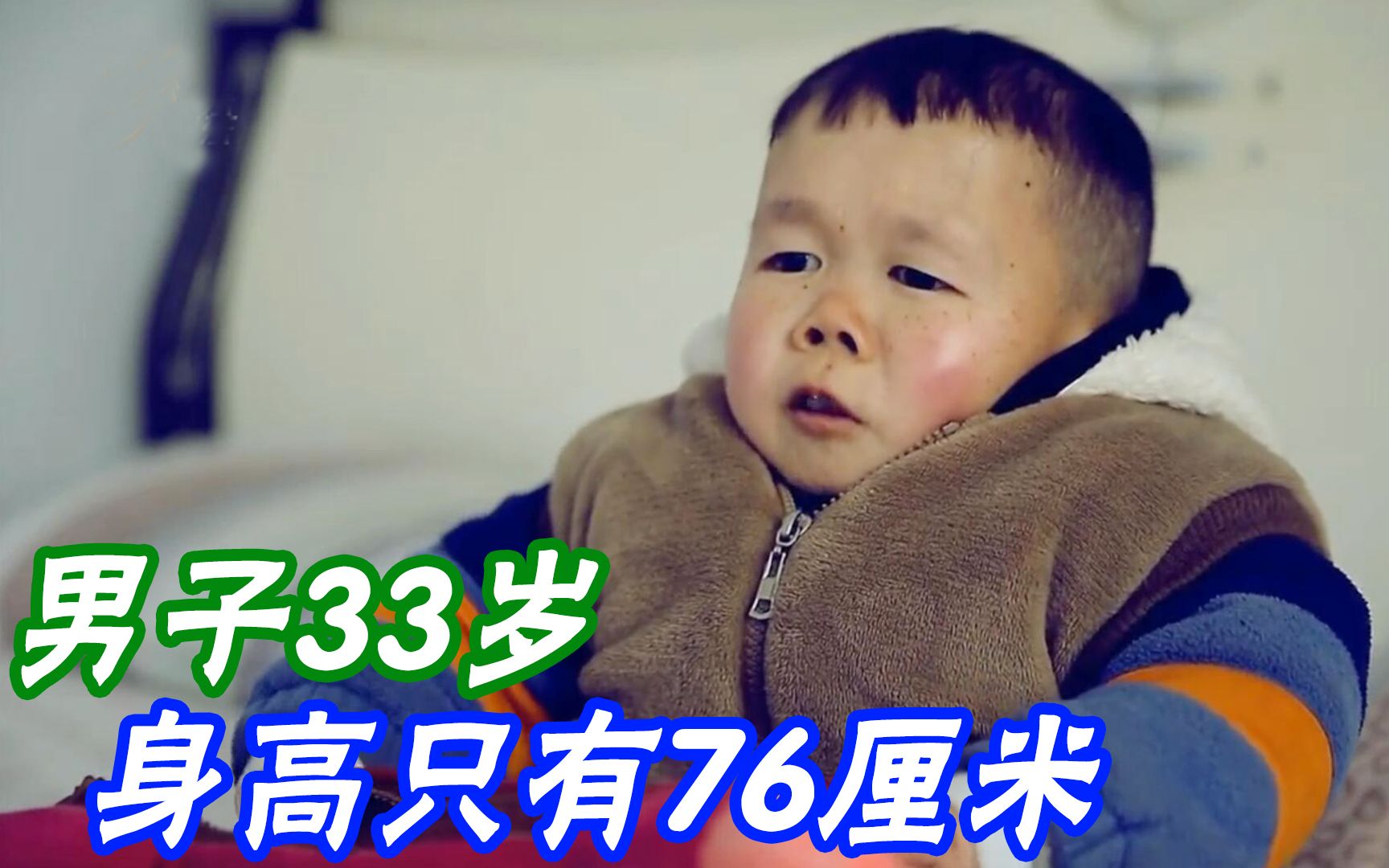 33岁男子被父母送幼儿园上学,只因身高只有74厘米,真实纪录片哔哩哔哩bilibili