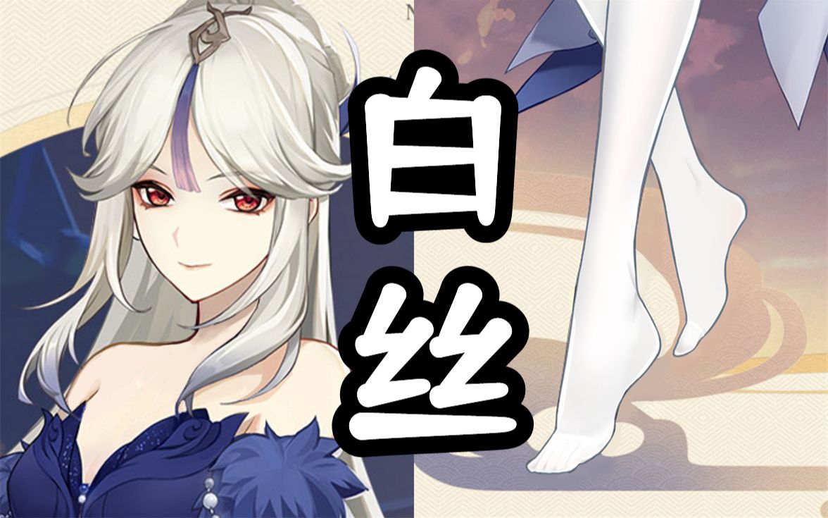 凝光,果足,然后穿上白丝