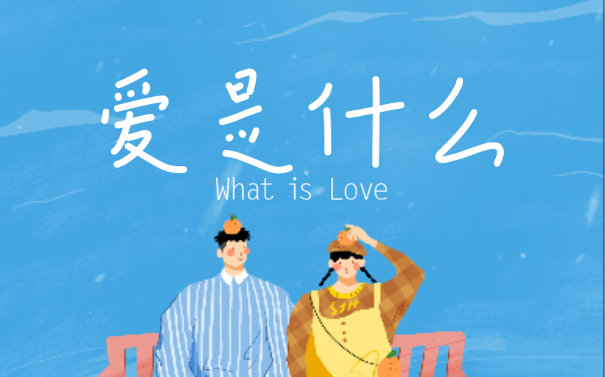 【英文诗歌】 What is Love 爱是什么哔哩哔哩bilibili