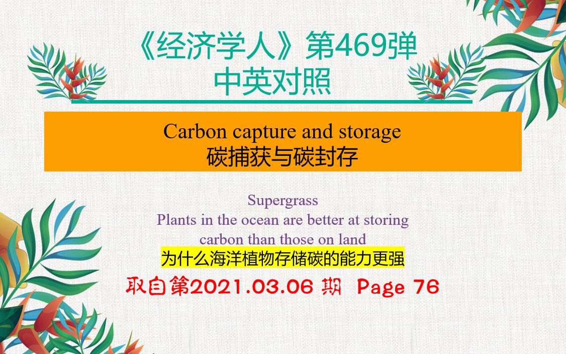 《经济学人》第469弹 中英对照 Carbon capture and storage 碳捕获与碳封存 取自第2021.03.06 期 Page 7哔哩哔哩bilibili