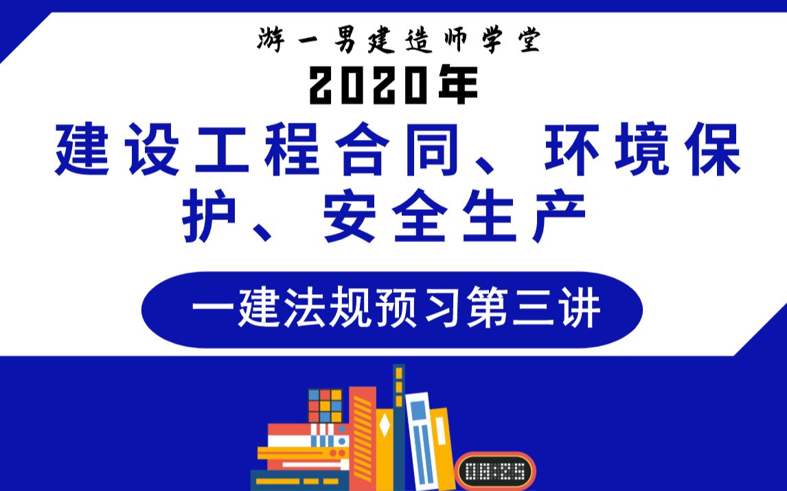 【游一男】 2020年 一建一级建造师《法规》预习课第三讲:建设工程合同及施工环保能源与及保护制度哔哩哔哩bilibili