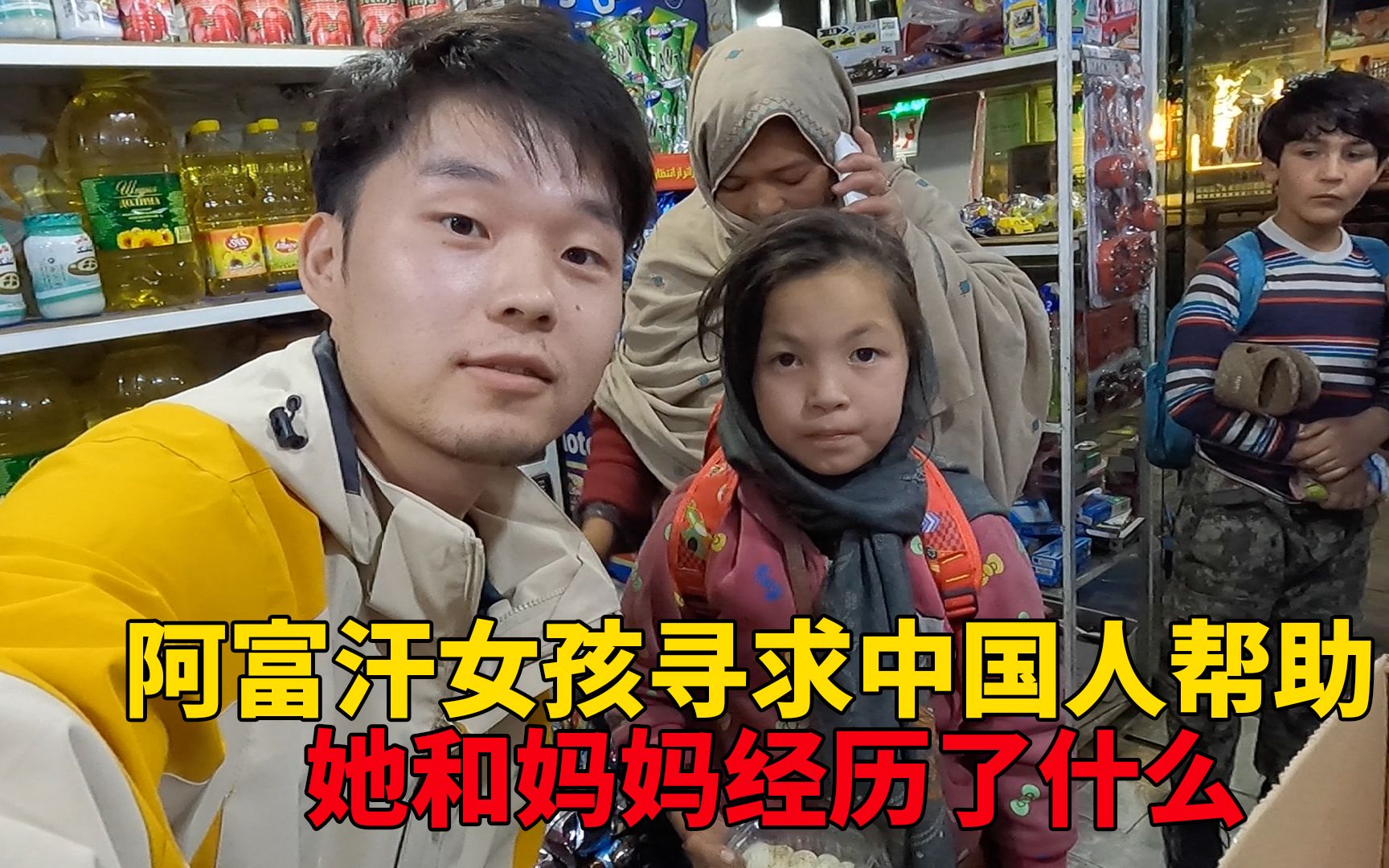阿富汗女孩寻求中国人帮助,她和妈妈经历了什么?