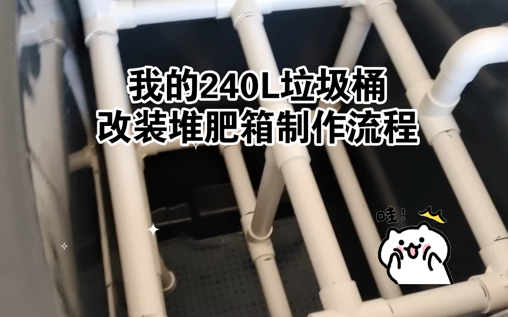 我的240L垃圾桶改装堆肥箱制作流程哔哩哔哩bilibili