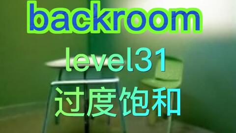 backrooms后室（level31）_哔哩哔哩bilibili