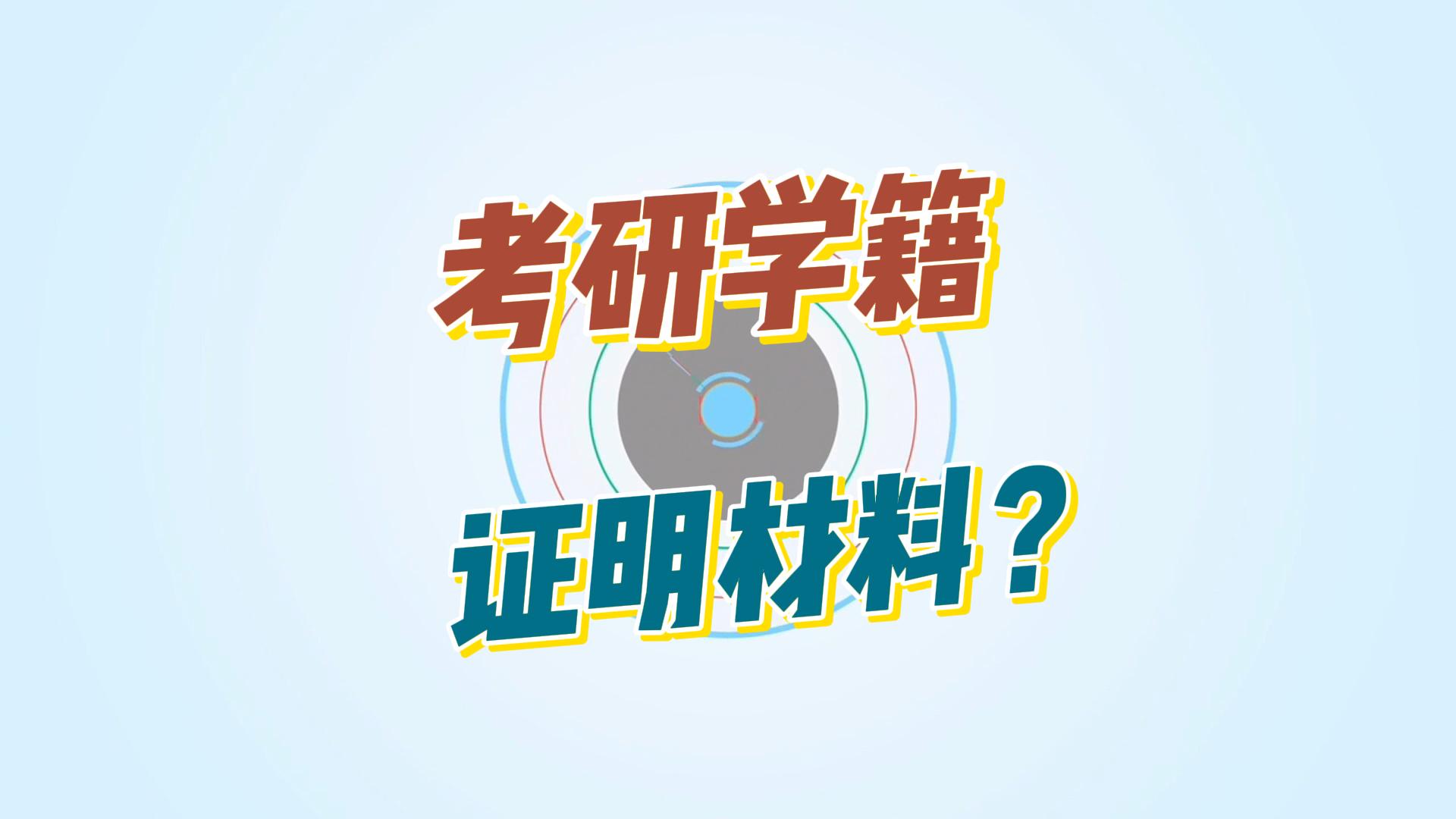 大学生考研学籍证明材料是什么?哔哩哔哩bilibili