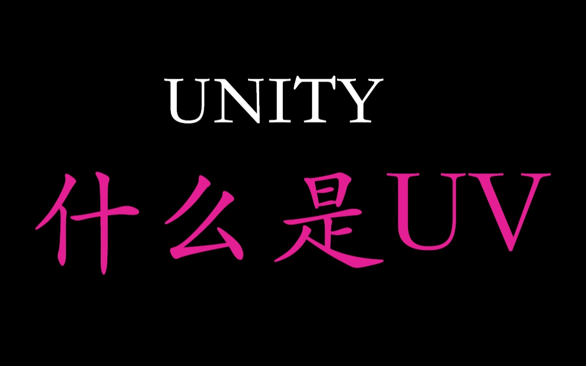 【Unity】什么是UV哔哩哔哩bilibili