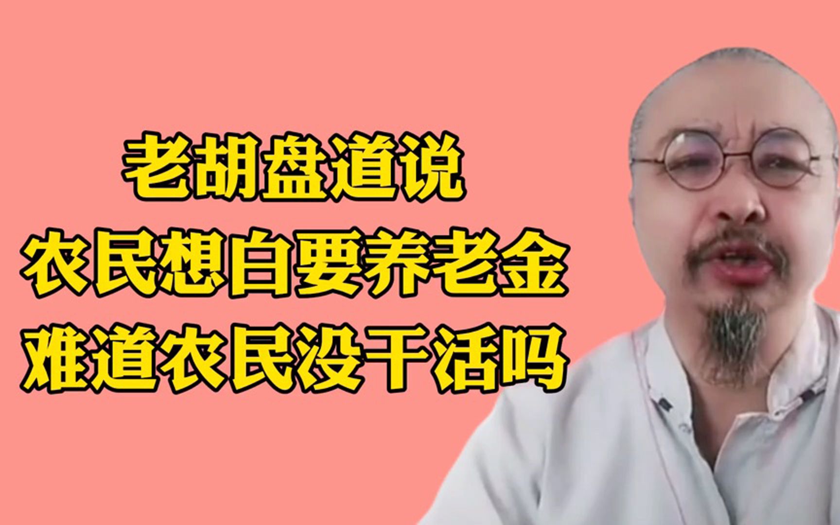 老胡盘道认为,农民是想白要养老金,农民干活了怎么能说是白要呢