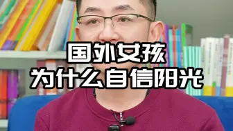 国外女孩为什么自信阳光