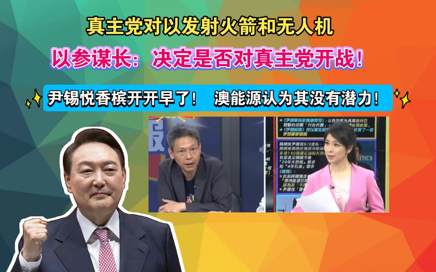 真主党对以发射火箭和无人机 以参谋长:决定是否对真主党开战! 尹锡悦香槟开开早了! 澳能源认为其没有潜力!哔哩哔哩bilibili