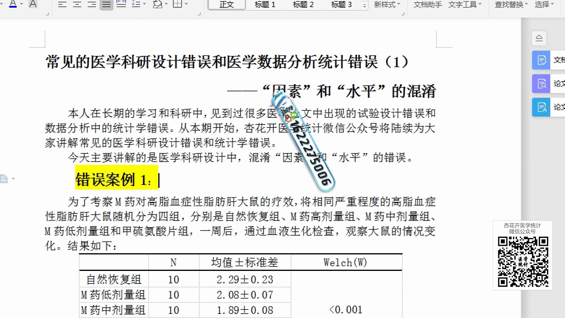 SPSS医学实验设计、数据统计分析高频错误解析(1)——【杏花开医学统计】哔哩哔哩bilibili