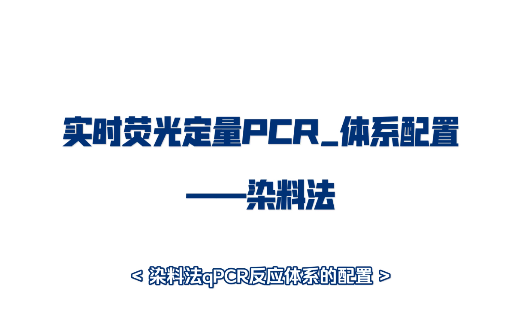 手把手教你做实验实时荧光定量PCR(染料法反应体系配置)哔哩哔哩bilibili