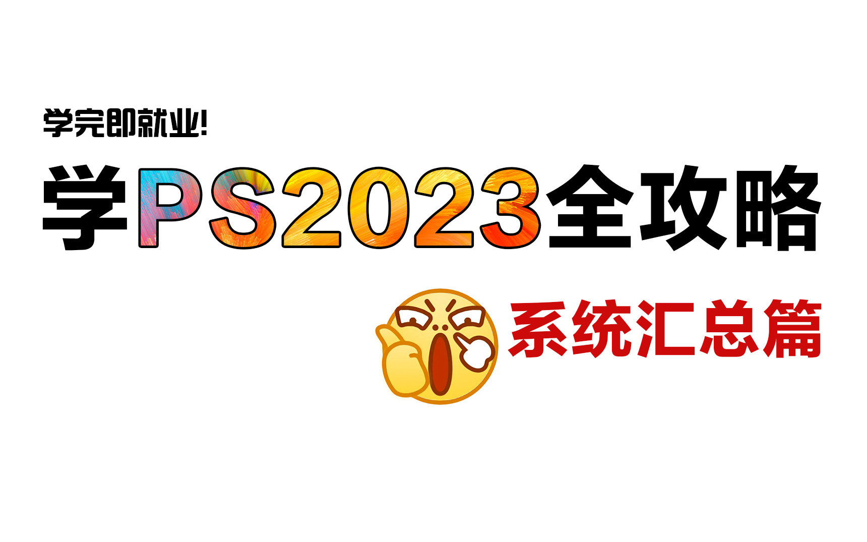 【PS2023教程】全网最全最良心的PS全套98集,零基础到精通!基础软件+实用技巧教程!哔哩哔哩bilibili