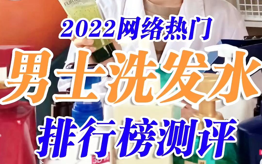 【男士护发】男士洗发水测评推荐排行榜,去屑止痒洗发水排行榜前十名,控油蓬松洗发水哔哩哔哩bilibili