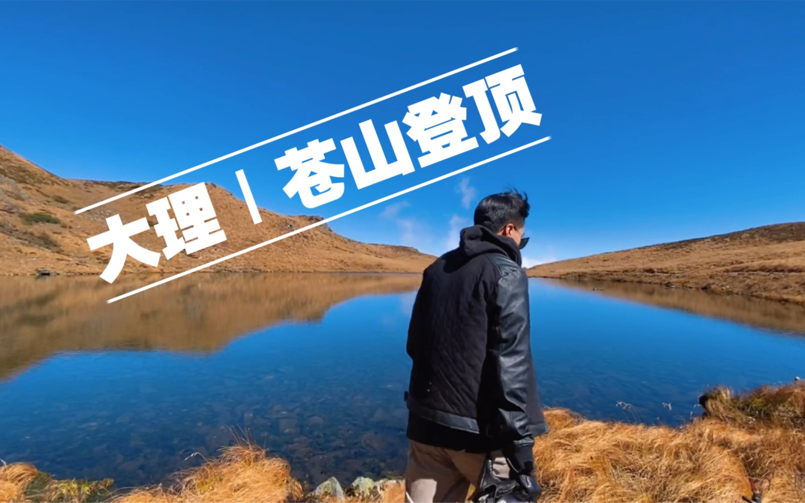 VLOG|大理|苍山徒步|三阳峰哔哩哔哩bilibili