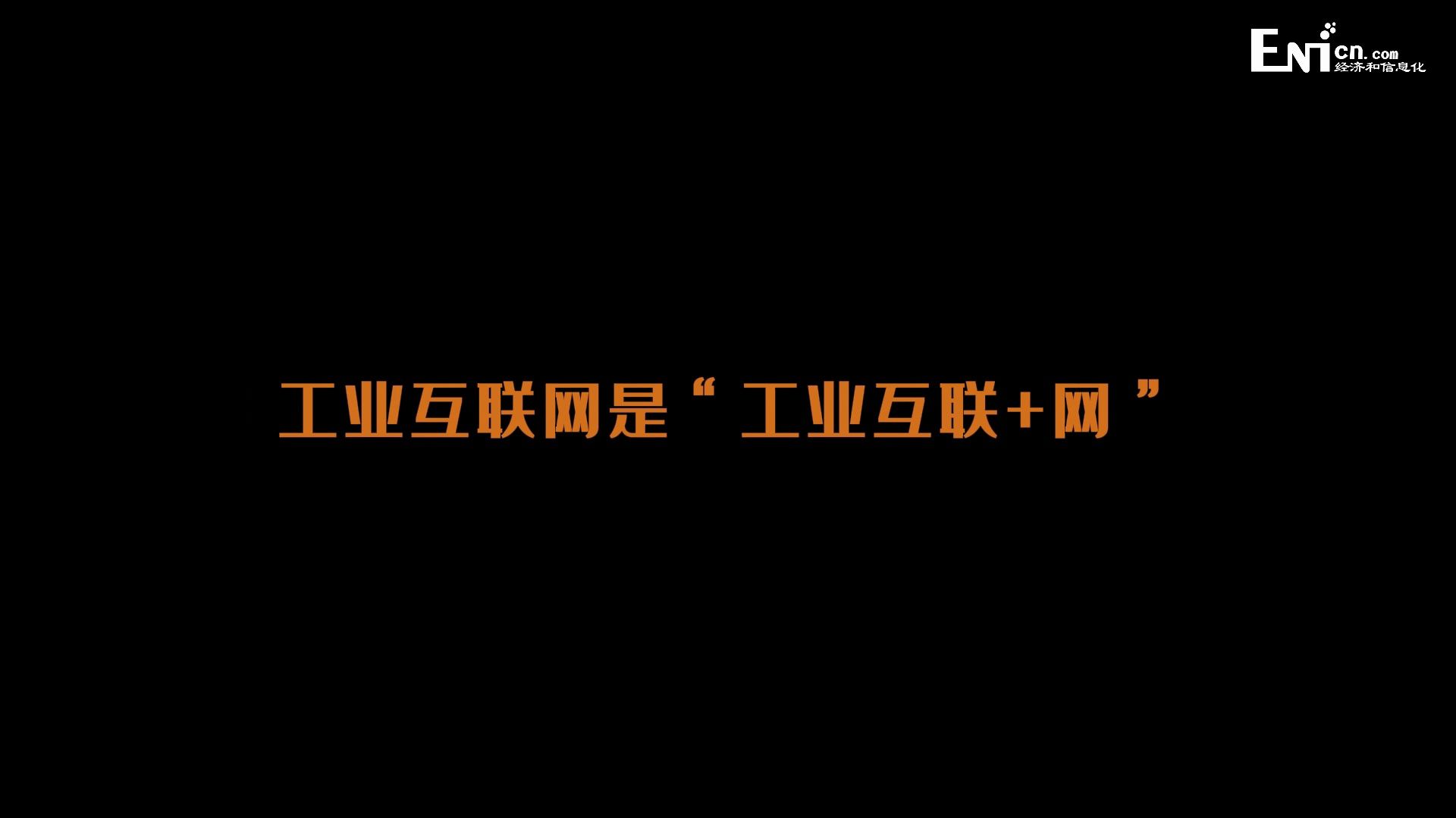 陈颖达:工业互联网是“工业互联+网”哔哩哔哩bilibili