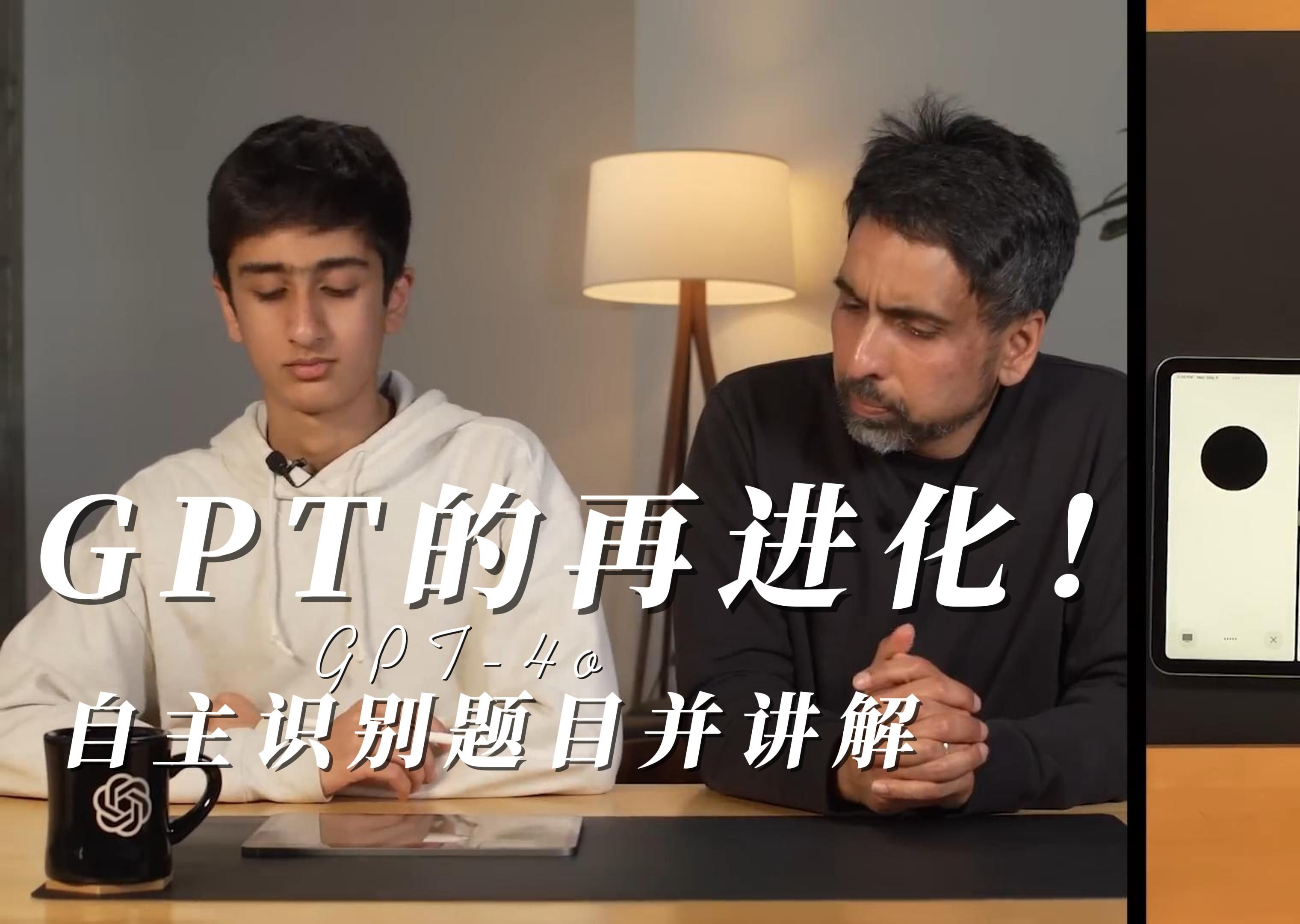 gpt-4o自主识别题目并耐心讲解(可汗学院创始人出镜)
