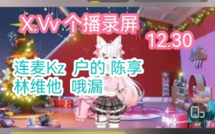 Download Video: 【X.Vv】12.30日晚个播。连麦Kz   林维他 陈享户的 哦漏。