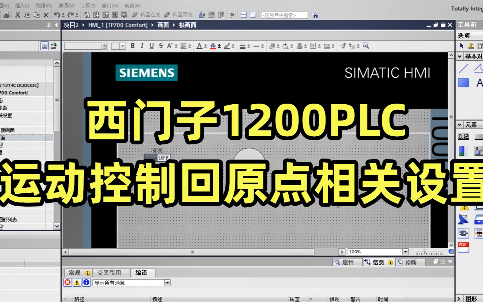 西门子1200PLC运动控制回原点相关设置哔哩哔哩bilibili