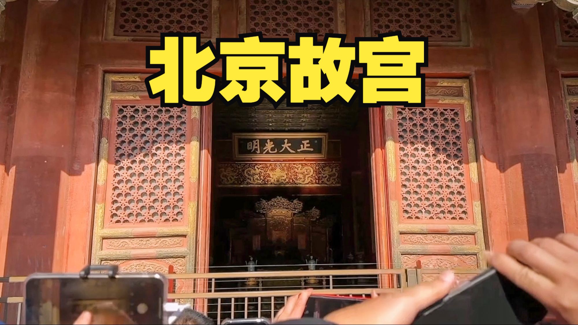 12月22日,北京故宫,冬至的故宫正大光明匾和五条金龙被点亮