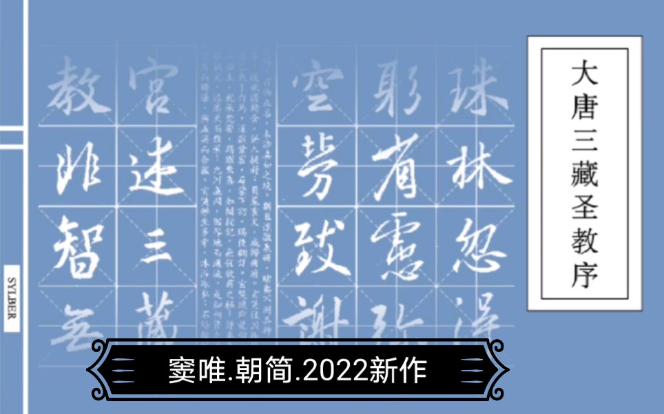 [图]窦唯.朝简.2022新作《大唐三藏圣教序》