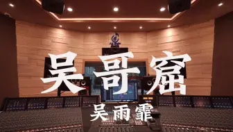 在百万豪装录音棚大声听 吴雨霏《吴哥窟》【Hi-res】