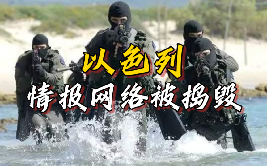 以色列在伊朗的情报网被攻破!