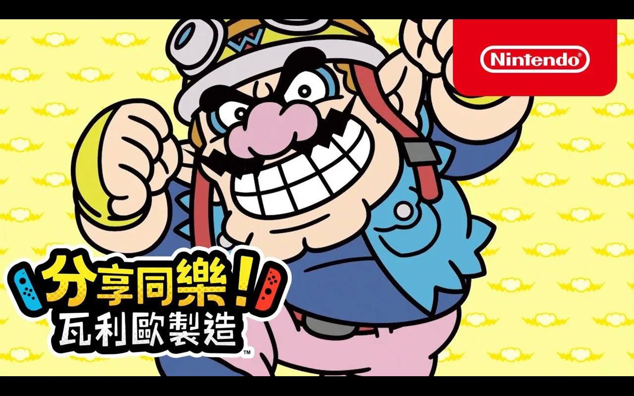 【中字】switch《分享同乐!瓦里奥制造》介绍视频 | 9月10日发售