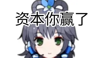 天依：资本你赢了
