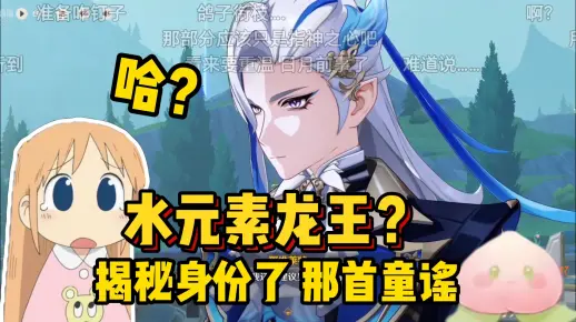 桃纸看那维莱特揭秘身份是水龙王一脸疑惑他和芙宁娜关系:作为最高审判官 芙芙是水神的话立场应该一样把_原神