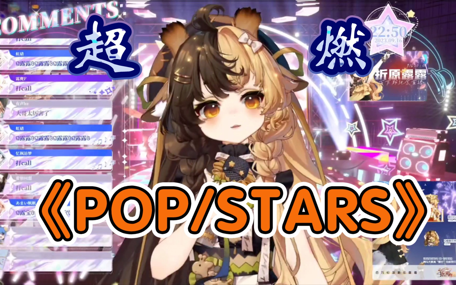 [折原露露]《POP/STARS》哔哩哔哩bilibili