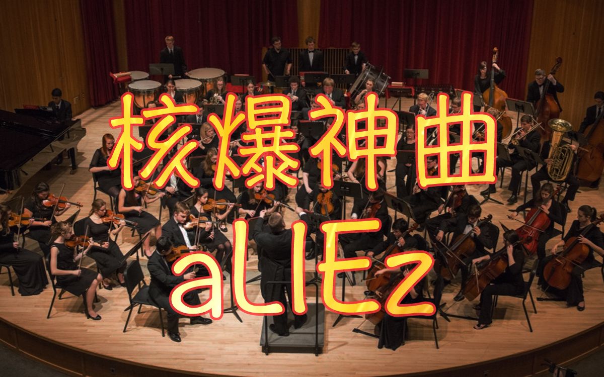 [图]维也纳金色大厅交响乐演奏核爆神曲【aLIEz】（迫真）