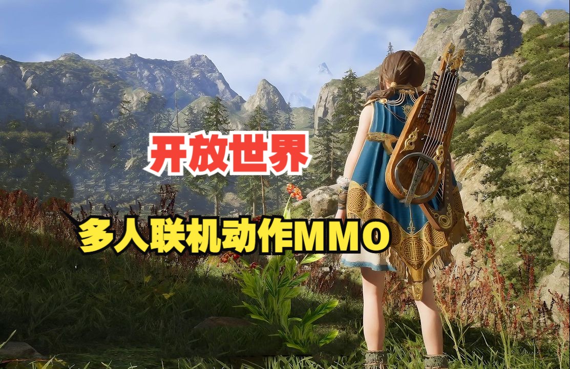 全新开放世界 虚幻5超人气18+动作MMO网游 传奇厂商最新作 LegendYMIR 1月上线哔哩哔哩bilibili