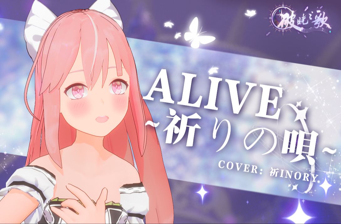 [图]ALIVE～祈りの唄～ cover by 祈Inory