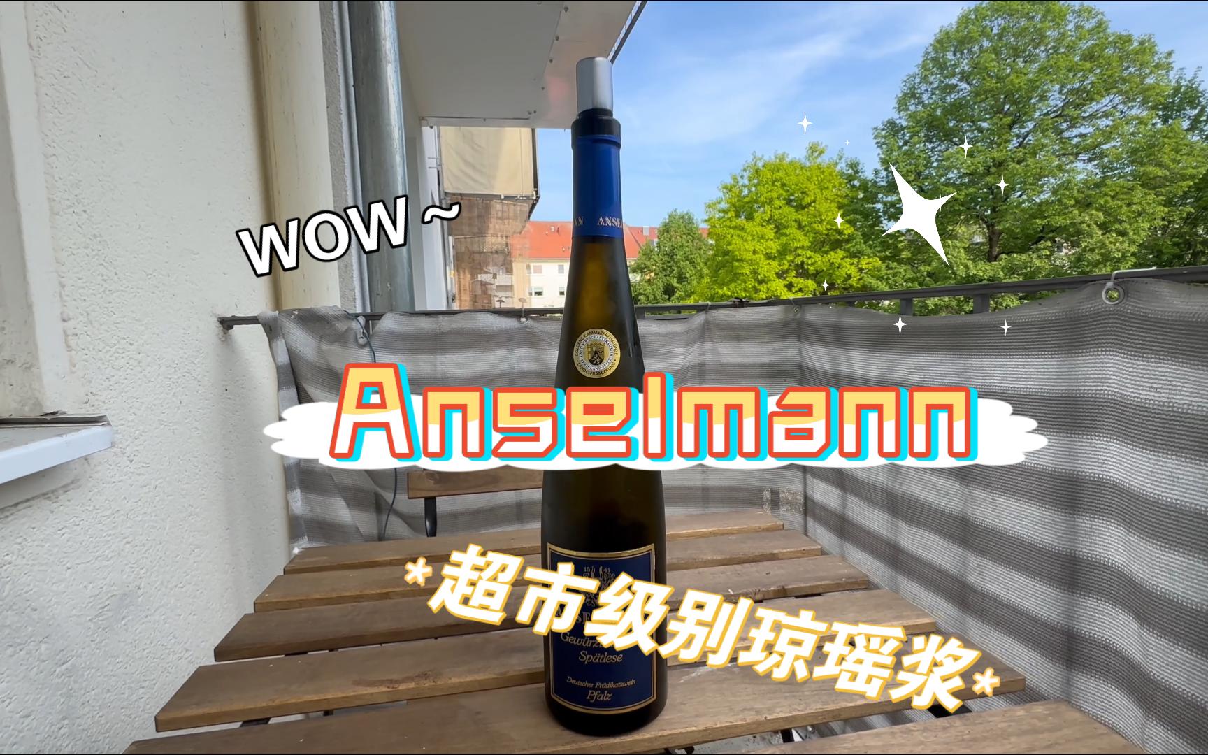 【酒与故事】Anselmann琼瑶浆哔哩哔哩bilibili