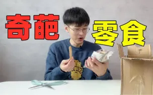 Download Video: 这是我见过最奇葩的零食！