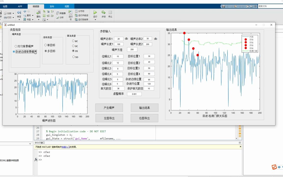 基于matlab GUI界面的多算法雷达一维恒虚警检测CFAR,可视化显示噪声波形与目标检测的回波检测门限波形图.哔哩哔哩bilibili