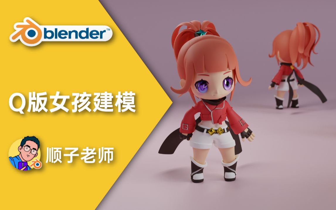 【blender】Q版女孩建模哔哩哔哩bilibili