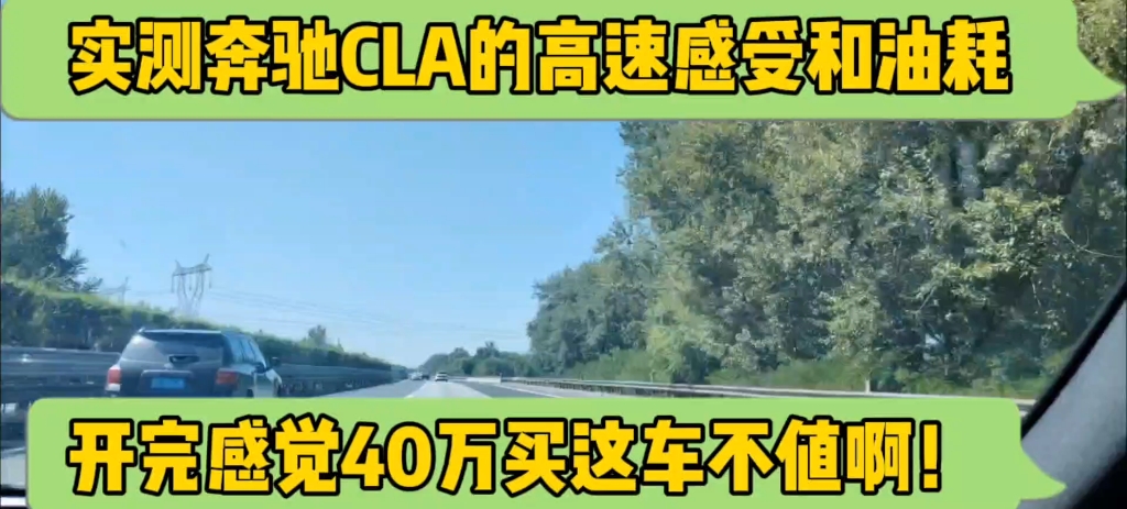 实测奔驰CLA的高速感受和油耗,开完感觉40万买这车不值啊!哔哩哔哩bilibili