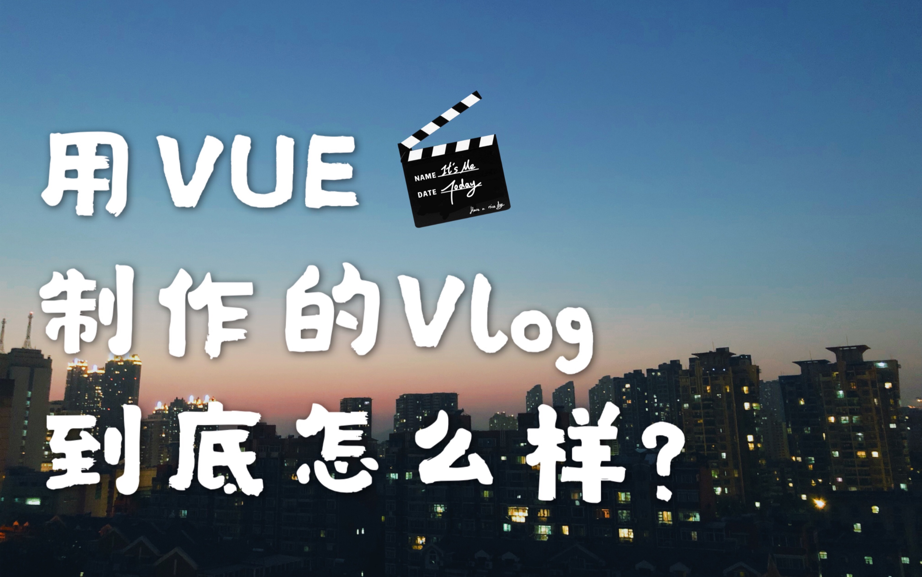 【用VUE制作的Vlog】新手小白必备APP哔哩哔哩bilibili