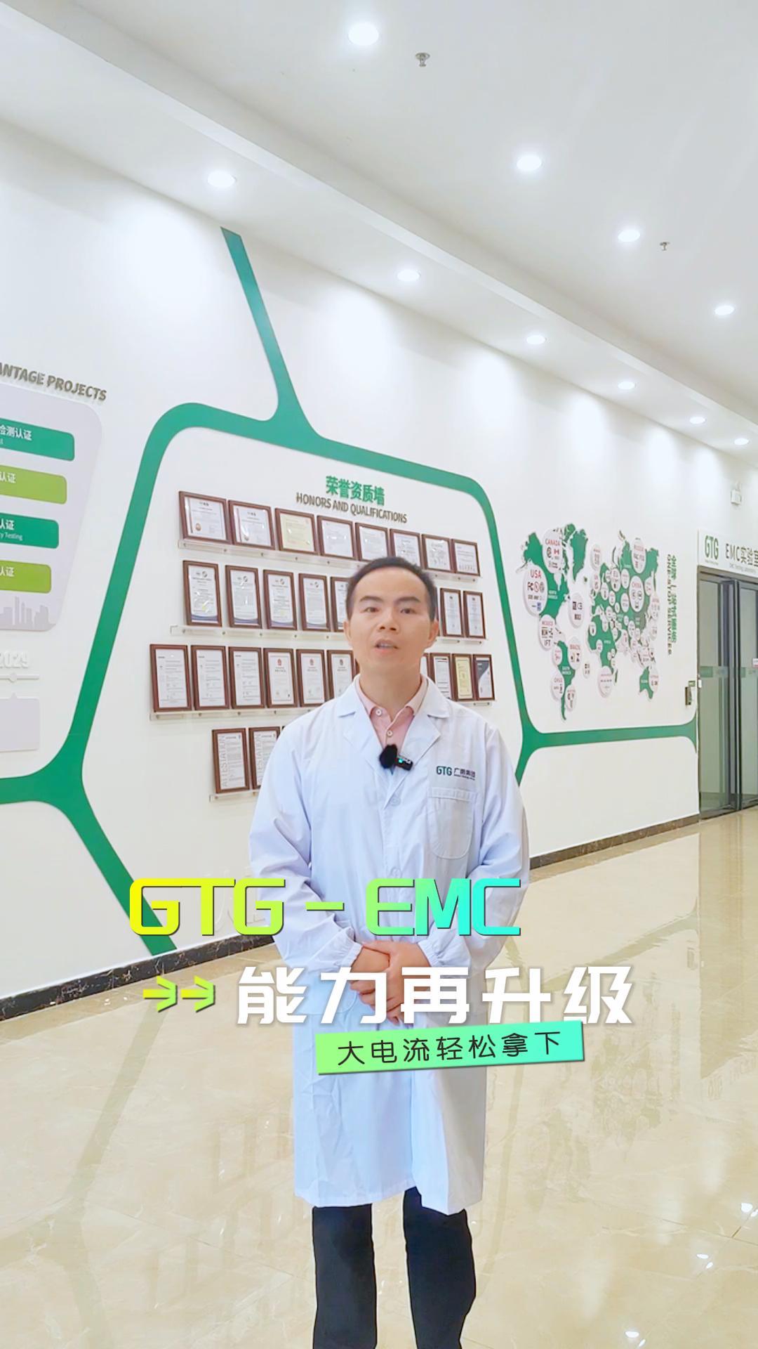 实验室设备升级!GTG广测集团EMC&RF事业部新增多台三相大电流设备哔哩哔哩bilibili