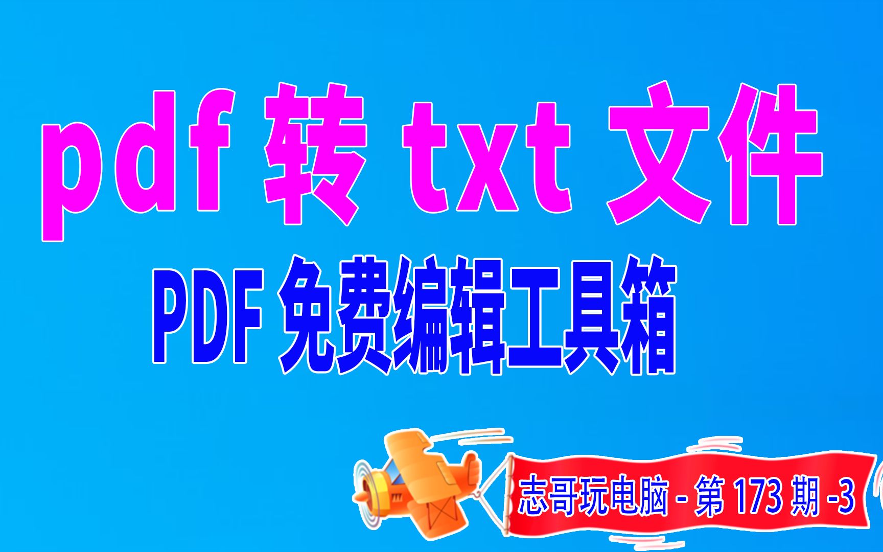 PDF转TXT文件 PDF免费工具箱哔哩哔哩bilibili