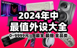 Download Video: 【外设闲聊】2024年外设全品类推荐！(上) 键盘RT磁轴鼠标垫子耳机音箱声卡麦克风硬盘显示器啥都有！