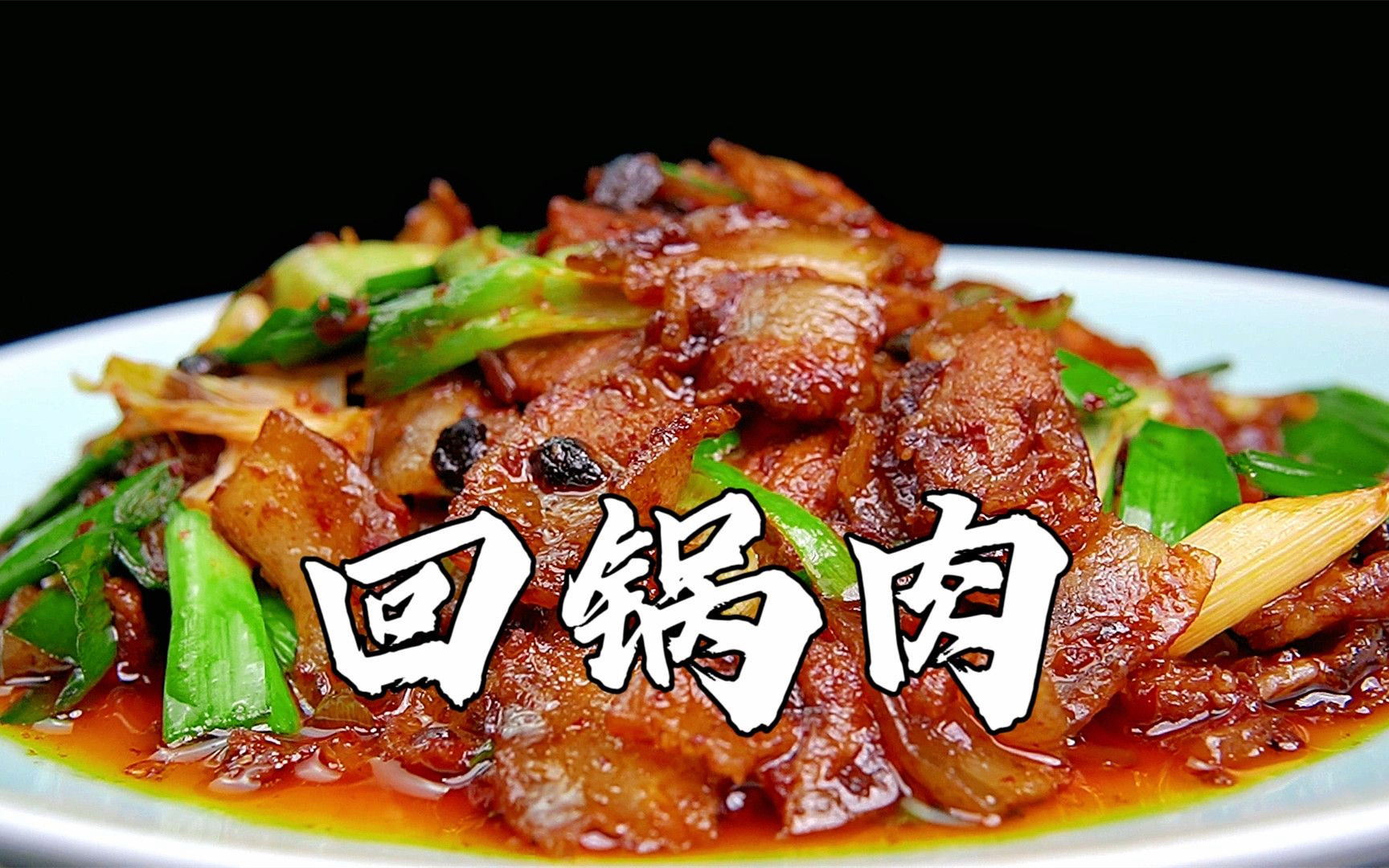 [图]川菜之王无敌下饭菜【回锅肉】，实属米饭杀手！