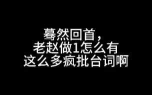 下载视频: 中抓圈第一疯攻赵成晨（不是