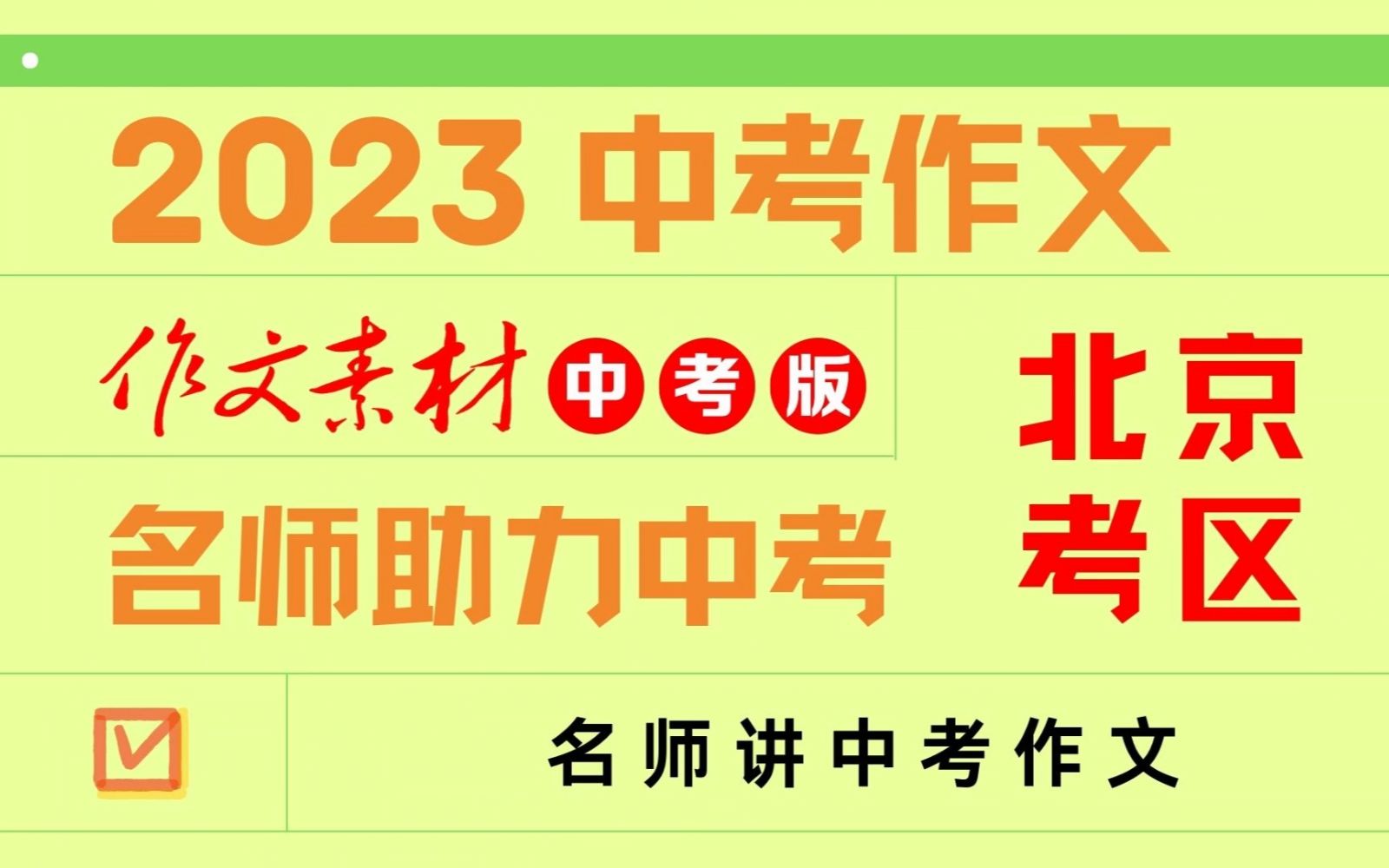 【中考作文押题】2023中考八大考区备考策略哔哩哔哩bilibili