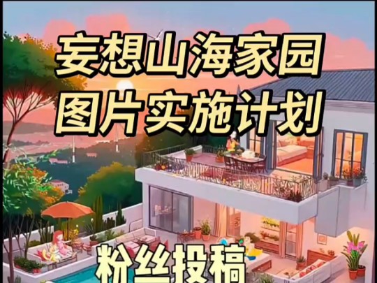 妄想山海家园养鱼数量图片