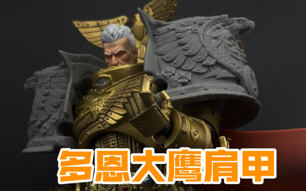 战锤40k关于暗源基因原体多恩原画大鹰肩甲改装