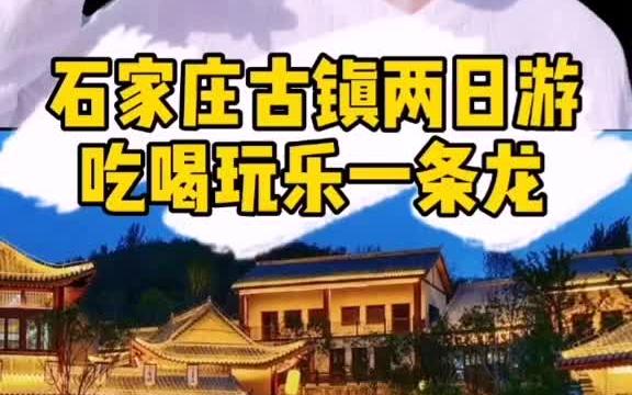 配文:石家庄超好玩的古镇,吃喝玩乐一条龙 旅游攻略哔哩哔哩bilibili